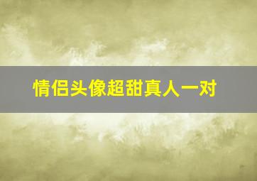 情侣头像超甜真人一对