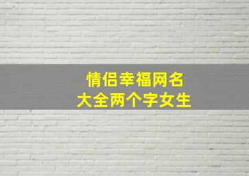 情侣幸福网名大全两个字女生