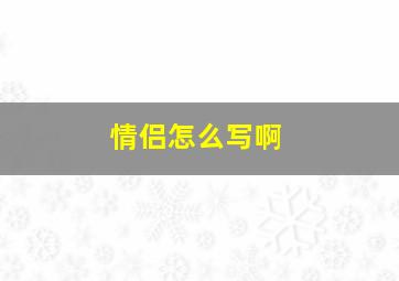 情侣怎么写啊