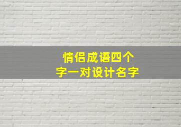 情侣成语四个字一对设计名字