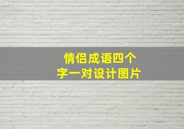 情侣成语四个字一对设计图片