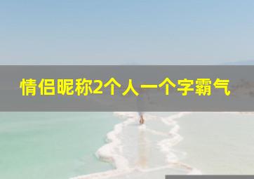 情侣昵称2个人一个字霸气