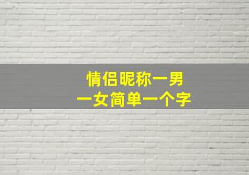 情侣昵称一男一女简单一个字