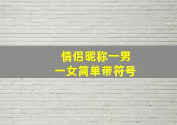 情侣昵称一男一女简单带符号