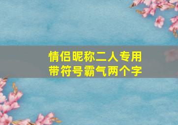 情侣昵称二人专用带符号霸气两个字