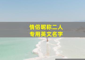 情侣昵称二人专用英文名字