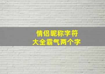 情侣昵称字符大全霸气两个字