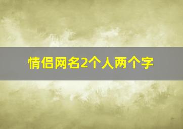 情侣网名2个人两个字