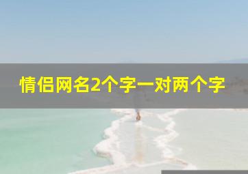 情侣网名2个字一对两个字