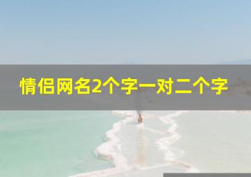 情侣网名2个字一对二个字