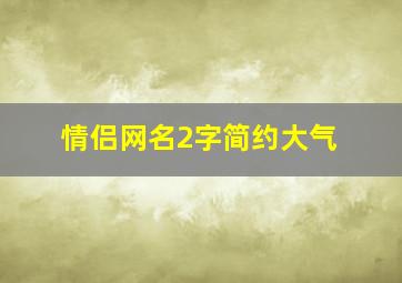 情侣网名2字简约大气