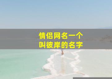 情侣网名一个叫彼岸的名字