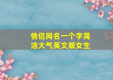 情侣网名一个字简洁大气英文版女生