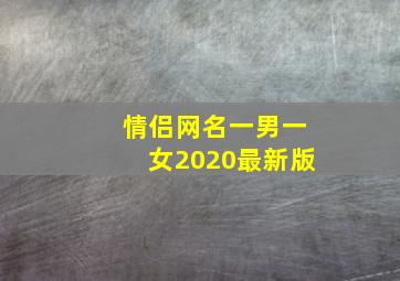 情侣网名一男一女2020最新版