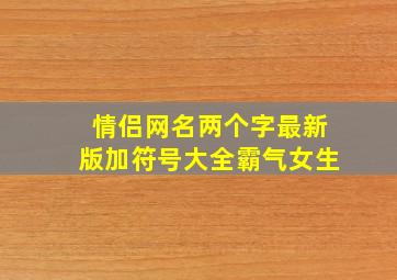 情侣网名两个字最新版加符号大全霸气女生