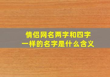 情侣网名两字和四字一样的名字是什么含义