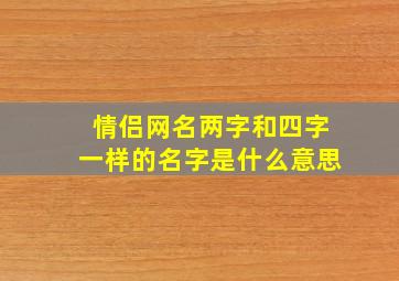 情侣网名两字和四字一样的名字是什么意思