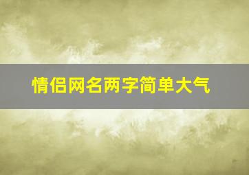 情侣网名两字简单大气