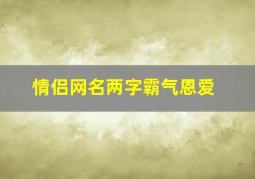 情侣网名两字霸气恩爱