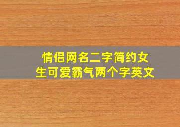 情侣网名二字简约女生可爱霸气两个字英文