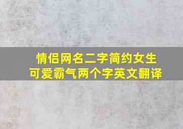 情侣网名二字简约女生可爱霸气两个字英文翻译