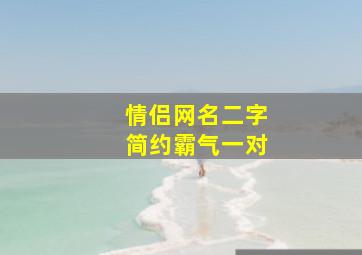 情侣网名二字简约霸气一对