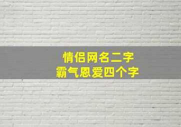 情侣网名二字霸气恩爱四个字