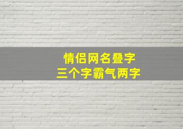 情侣网名叠字三个字霸气两字