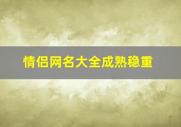 情侣网名大全成熟稳重