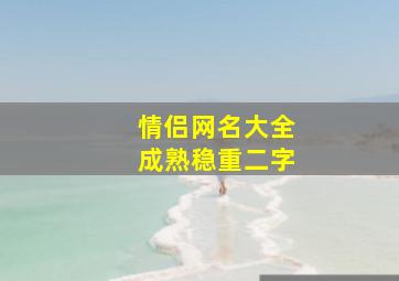 情侣网名大全成熟稳重二字