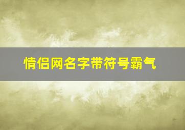 情侣网名字带符号霸气