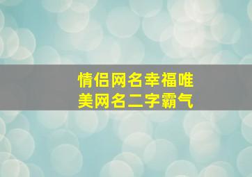 情侣网名幸福唯美网名二字霸气