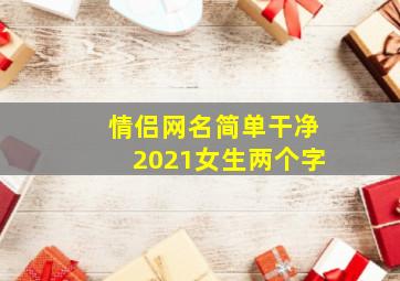 情侣网名简单干净2021女生两个字