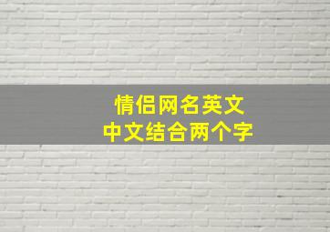 情侣网名英文中文结合两个字