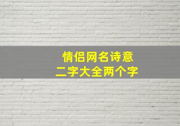 情侣网名诗意二字大全两个字