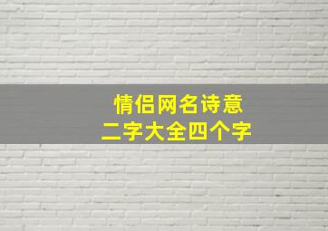 情侣网名诗意二字大全四个字