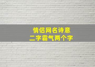 情侣网名诗意二字霸气两个字