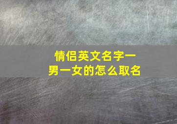 情侣英文名字一男一女的怎么取名