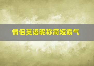 情侣英语昵称简短霸气