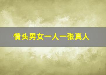 情头男女一人一张真人