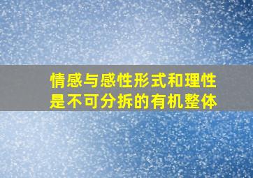 情感与感性形式和理性是不可分拆的有机整体