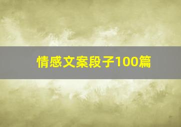 情感文案段子100篇