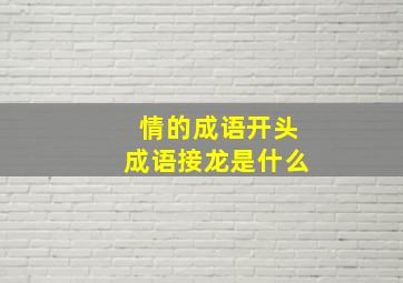 情的成语开头成语接龙是什么