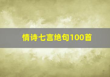 情诗七言绝句100首