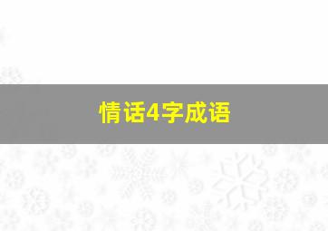 情话4字成语