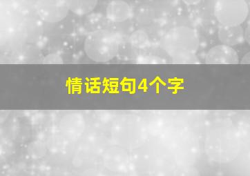 情话短句4个字