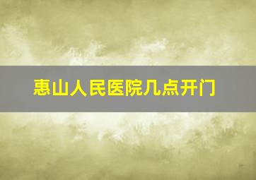 惠山人民医院几点开门