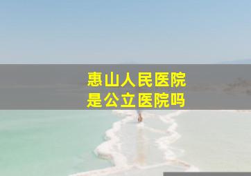 惠山人民医院是公立医院吗