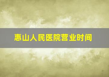 惠山人民医院营业时间