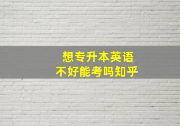 想专升本英语不好能考吗知乎